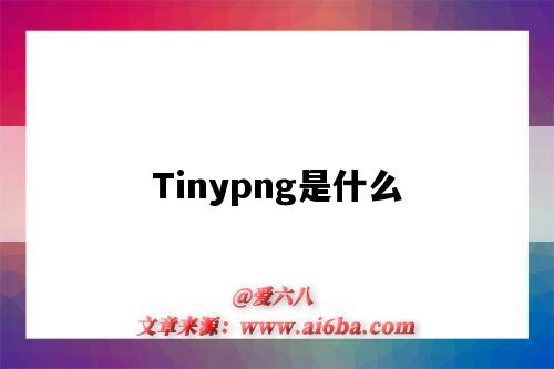Tinypng是什么（tinypng是什么网址）-图1