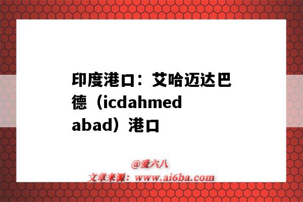 印度港口:艾哈迈达巴德(icdahmedabad)港口(阿什哈巴德港口)-图1 印度港口:艾哈迈达巴德(icdahmedabad)港口(阿什哈巴德港口)-图1