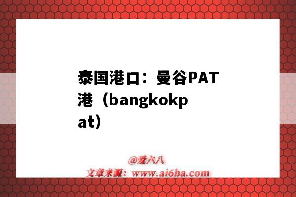 泰国港口：曼谷PAT港（bangkokpat）（泰国港口PAT）-图1