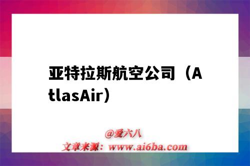 亚特拉斯航空公司（AtlasAir）（亚特拉斯航空公司）-图1