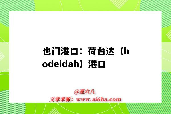 也门港口:荷台达(hodeidah)港口(也门荷台达地图)-图1 也门港口:荷台达(hodeidah)港口(也门荷台达地图)-图1