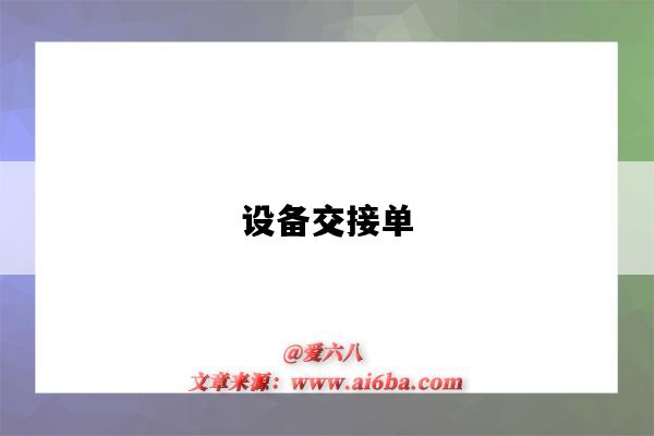 设备交接单（设备交接单模板）-图1