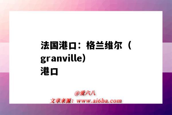 法国港口：格兰维尔（granville）港口（villeta港口）-图1