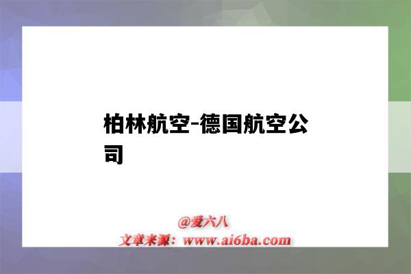 柏林航空-德国航空公司(德国 航空公司)-图1 柏林航空-德国航空公司(德国 航空公司)-图1