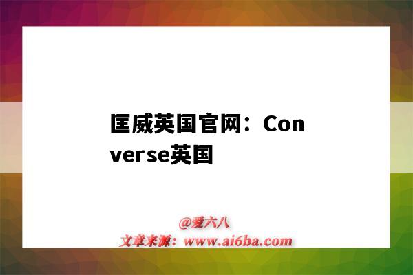 匡威英国官网:Converse英国(匡威英国官方网站)-图1 匡威英国官网:Converse英国(匡威英国官方网站)-图1