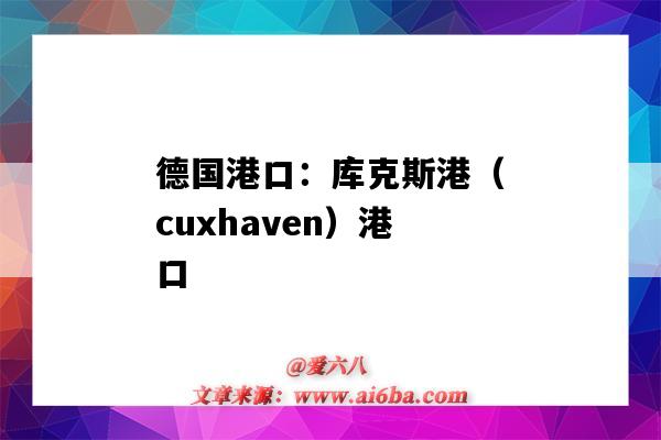 德国港口:库克斯港(cuxhaven)港口(德克萨斯港口)-图1 德国港口:库克斯港(cuxhaven)港口(德克萨斯港口)-图1