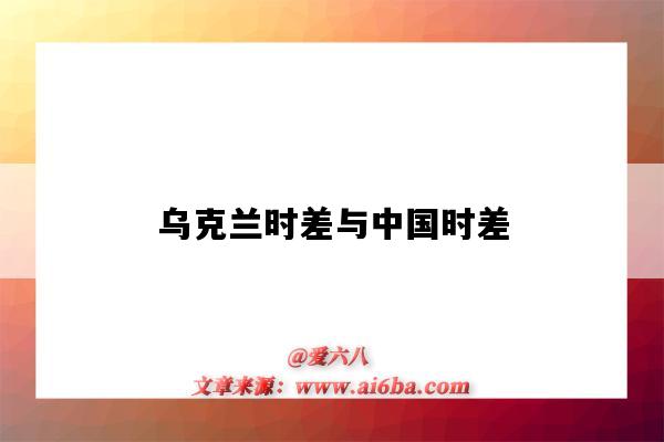 乌克兰时差与中国时差(中国和乌克兰时差)-图1 乌克兰时差与中国时差(中国和乌克兰时差)-图1