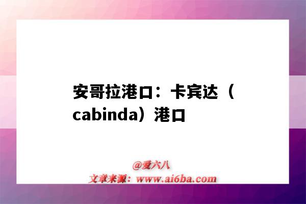 安哥拉港口:卡宾达(cabinda)港口(安哥拉罗安达港口)-图1 安哥拉港口:卡宾达(cabinda)港口(安哥拉罗安达港口)-图1