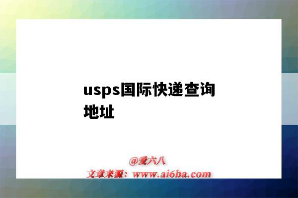 usps国际快递查询地址(ups国际快递电话号码)-图1 usps国际快递查询地址(ups国际快递电话号码)-图1