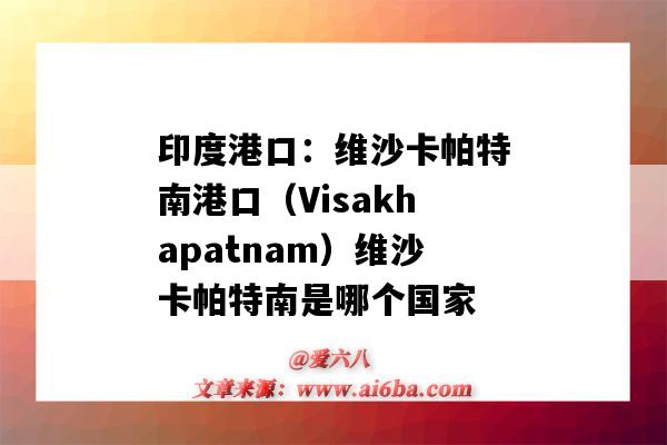 印度港口:维沙卡帕特南港口(Visakhapatnam)维沙卡帕特南是哪个国家(维沙卡帕特南港是印度主要的)-图1 印度港口:维沙卡帕特南港口(Visakhapatnam)维沙卡帕特南是哪个国家(维沙卡帕特南港是印度主要的)-图1