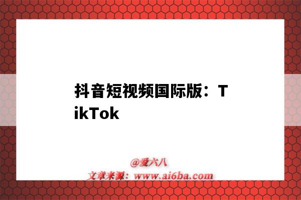 抖音短视频国际版：TikTok（抖音短视频国际版官方网站）