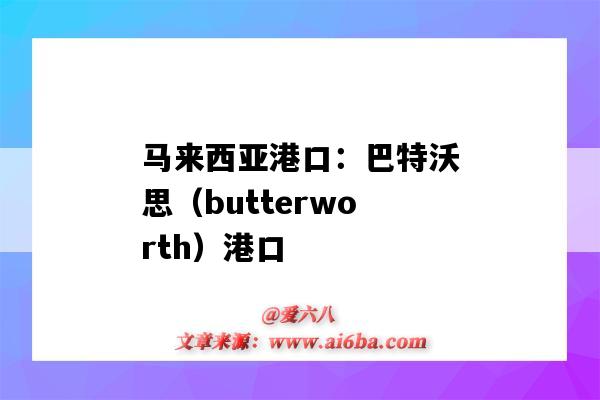 马来西亚港口:巴特沃思(butterworth)港口(亚马尔港口)-图1 马来西亚港口:巴特沃思(butterworth)港口(亚马尔港口)-图1