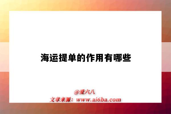海运提单的作用有哪些(海运提单的作用是什么)-图1 海运提单的作用有哪些(海运提单的作用是什么)-图1