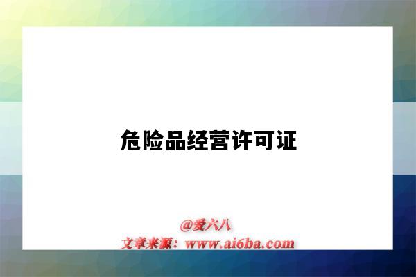 危险品经营许可证(危险品经营许可证办理流程)-图1 危险品经营许可证(危险品经营许可证办理流程)-图1