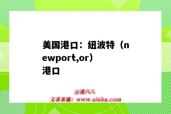 美国港口:纽波特(newport,or)港口(美国波特兰港口)-图1 美国港口:纽波特(newport,or)港口(美国波特兰港口)-图1