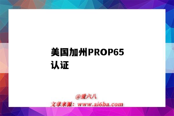 美国加州PROP65认证(不知道的世界作者)-图1 美国加州PROP65认证(不知道的世界作者)-图1