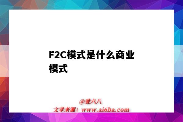 F2C模式是什么商业模式(f2c商业模式是什么意思)-图1 F2C模式是什么商业模式(f2c商业模式是什么意思)-图1