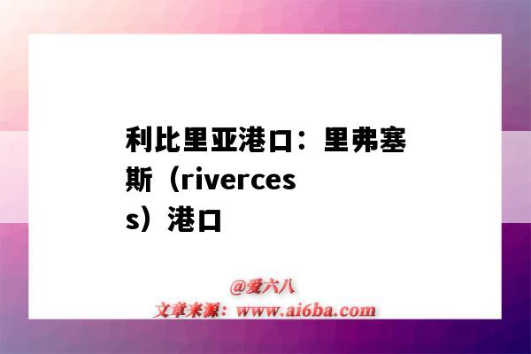 利比里亚港口：里弗塞斯（rivercess）港口（利比亚胡姆斯港口）-图1