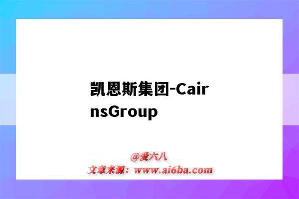 凯恩斯集团-CairnsGroup(凯恩斯集团 官网)-图1 凯恩斯集团-CairnsGroup(凯恩斯集团 官网)-图1