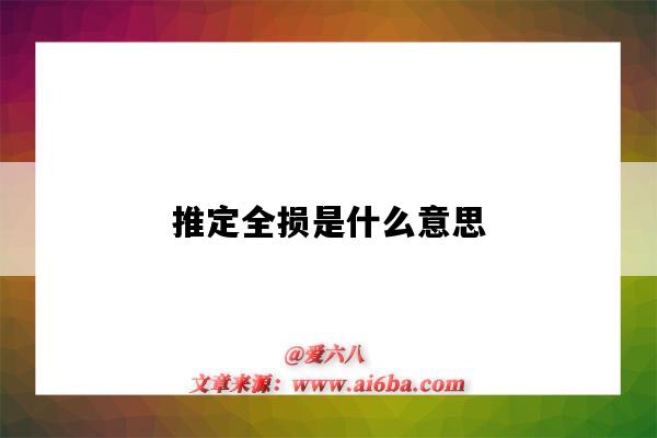 推定全损是什么意思(保险推定全损是什么意思)-图1 推定全损是什么意思(保险推定全损是什么意思)-图1