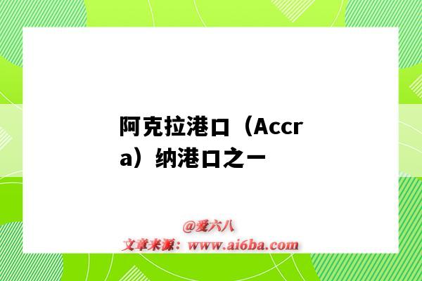 阿克拉港口(Accra)纳港口之一(加纳阿克拉港口)-图1 阿克拉港口(Accra)纳港口之一(加纳阿克拉港口)-图1