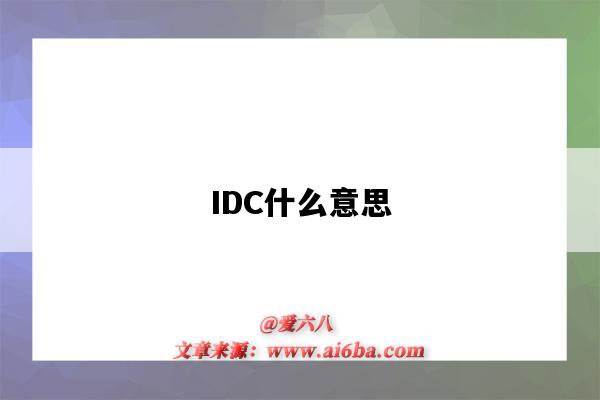 IDC什么意思(数据中心idc什么意思)-图1 IDC什么意思(数据中心idc什么意思)-图1