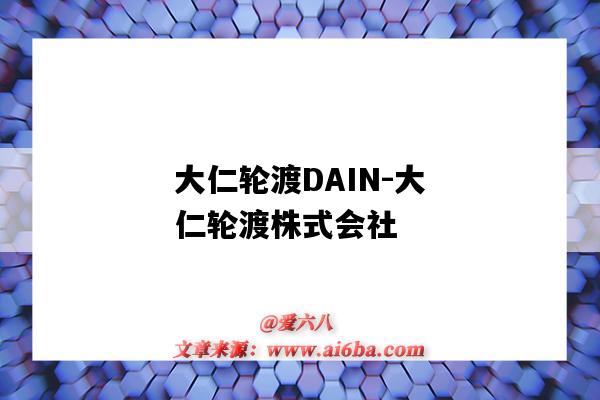 大仁轮渡DAIN-大仁轮渡株式会社(大仁轮渡有限公司)-图1 大仁轮渡DAIN-大仁轮渡株式会社(大仁轮渡有限公司)-图1