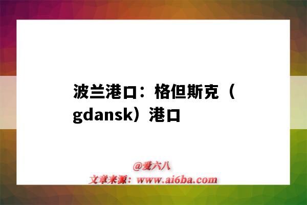 波兰港口:格但斯克(gdansk)港口(波兰港口GDANSK)-图1 波兰港口:格但斯克(gdansk)港口(波兰港口GDANSK)-图1