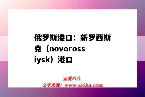 俄罗斯港口:新罗西斯克(novorossiysk)港口(俄罗斯最大的港口新罗西斯克)-图1 俄罗斯港口:新罗西斯克(novorossiysk)港口(俄罗斯最大的港口新罗西斯克)-图1
