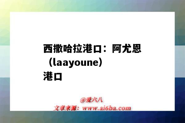 西撒哈拉港口:阿尤恩(laayoune)港口(阿斯特拉罕港口)-图1 西撒哈拉港口:阿尤恩(laayoune)港口(阿斯特拉罕港口)-图1