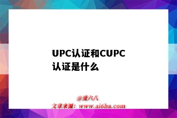 UPC认证和CUPC认证是什么(UPC/CUPC认证)-图1 UPC认证和CUPC认证是什么(UPC/CUPC认证)-图1