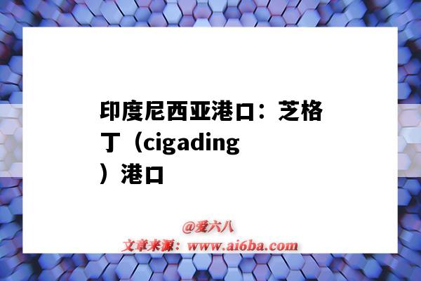 印度尼西亚港口：芝格丁（cigading）港口（印度尼西亚 港口）-图1