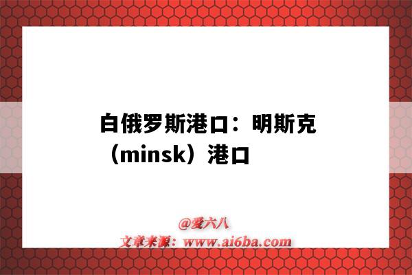 白俄罗斯港口:明斯克(minsk)港口(白俄罗斯 港口)-图1 白俄罗斯港口:明斯克(minsk)港口(白俄罗斯 港口)-图1