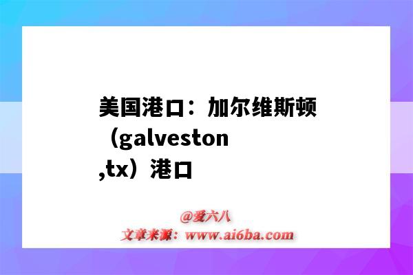 美国港口:加尔维斯顿(galveston,tx)港口(美国华盛顿港口)-图1 美国港口:加尔维斯顿(galveston,tx)港口(美国华盛顿港口)-图1