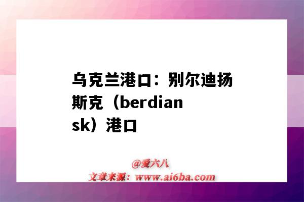 乌克兰港口：别尔迪扬斯克（berdiansk）港口（乌克兰最大港口）-图1