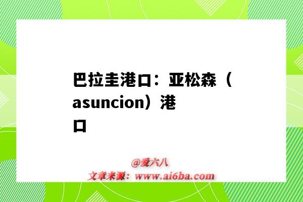 巴拉圭港口:亚松森(asuncion)港口(亚松森港口英文)-图1 巴拉圭港口:亚松森(asuncion)港口(亚松森港口英文)-图1
