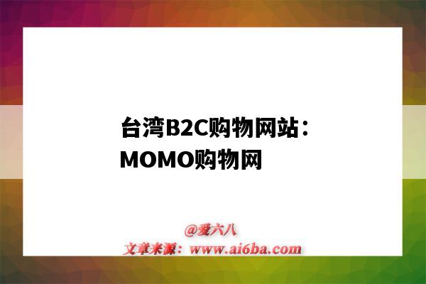 台湾B2C购物网站:MOMO购物网(台湾momo购物网app)-图1 台湾B2C购物网站:MOMO购物网(台湾momo购物网app)-图1