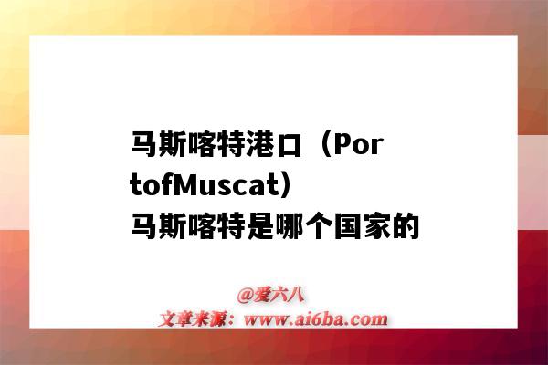 马斯喀特港口（PortofMuscat）马斯喀特是哪个国家的（马斯喀特是哪个国家的首都）-图1