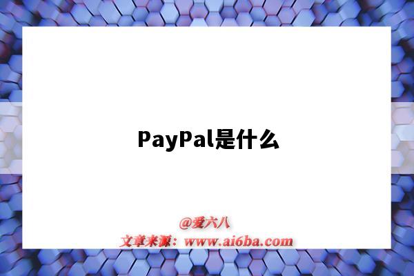 PayPal是什么(paypal是什么支付)-图1 PayPal是什么(paypal是什么支付)-图1