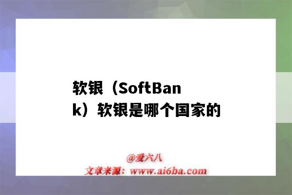 软银（SoftBank）软银是哪个国家的（软银是哪个国家的公司）-图1