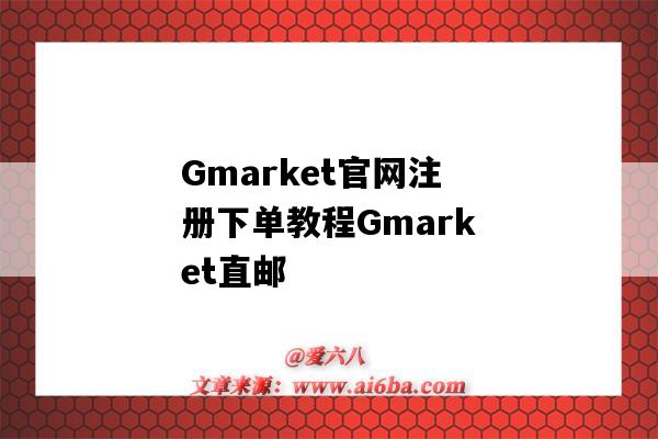 Gmarket官网注册下单教程Gmarket直邮(gmarket怎么注册)-图1 Gmarket官网注册下单教程Gmarket直邮(gmarket怎么注册)-图1