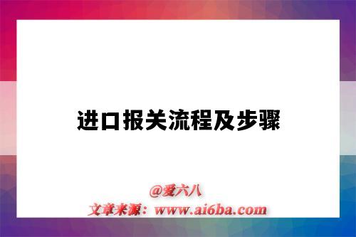 进口报关流程及步骤(进口报关流程及步骤PPT)-图1 进口报关流程及步骤(进口报关流程及步骤PPT)-图1