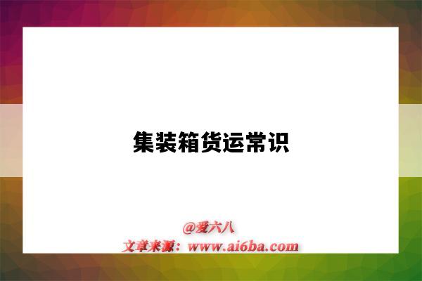 集装箱货运常识(集装箱运输知识)-图1 集装箱货运常识(集装箱运输知识)-图1