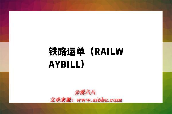 铁路运单（RAILWAYBILL）（铁路运单是物权凭证吗）-图1