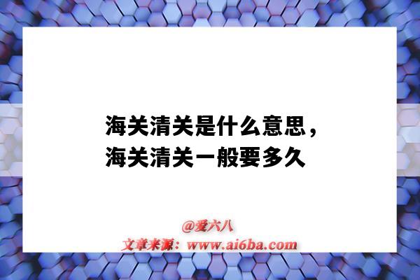 海关清关是什么意思,海关清关一般要多久(清关是什么意思_海关清关一般要多久)-图1 海关清关是什么意思,海关清关一般要多久(清关是什么意思_海关清关一般要多久)-图1