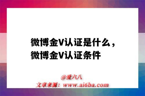 微博金V认证是什么，微博金V认证条件（微博金v怎么认证）-图1
