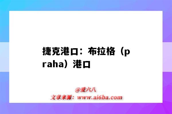 捷克港口:布拉格(praha)港口(捷克的港口)-图1 捷克港口:布拉格(praha)港口(捷克的港口)-图1
