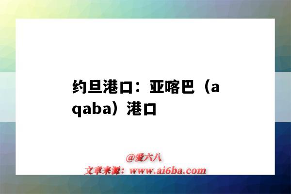 约旦港口:亚喀巴(aqaba)港口(约旦港口城市亚喀巴)-图1 约旦港口:亚喀巴(aqaba)港口(约旦港口城市亚喀巴)-图1