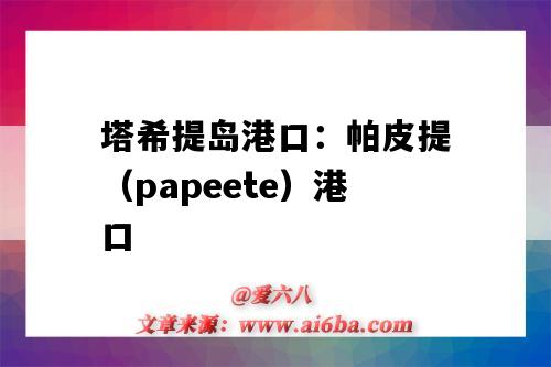 塔希提岛港口:帕皮提(papeete)港口(卡图帕里港口)-图1 塔希提岛港口:帕皮提(papeete)港口(卡图帕里港口)-图1