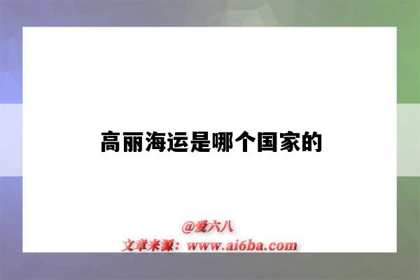 高丽海运是哪个国家的(高丽海运有限公司)-图1 高丽海运是哪个国家的(高丽海运有限公司)-图1
